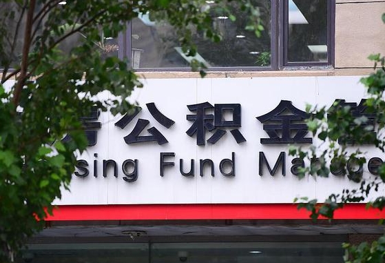 公积金信贷-喀什公积金代办平台
