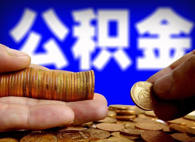 公积金是一定要交的吗-喀什公积金代办平台